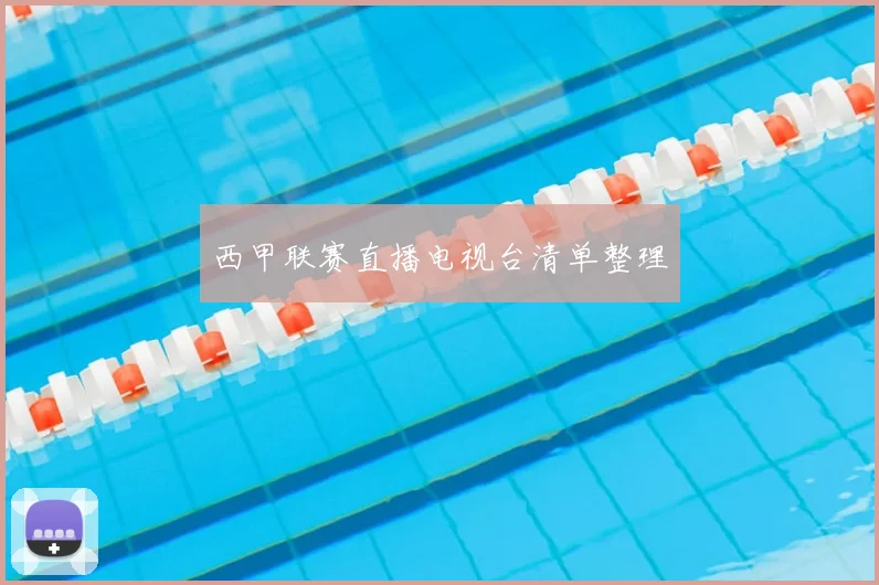 西甲联赛直播电视台清单整理