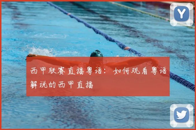 西甲联赛直播粤语:如何观看粤语解说的西甲直播