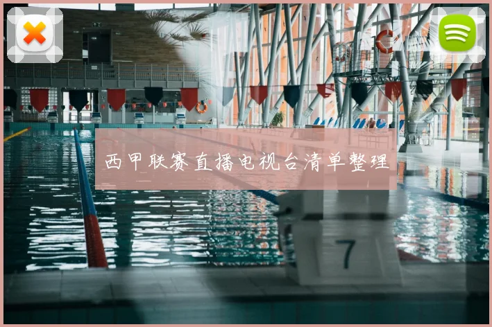 西甲联赛直播电视台清单整理