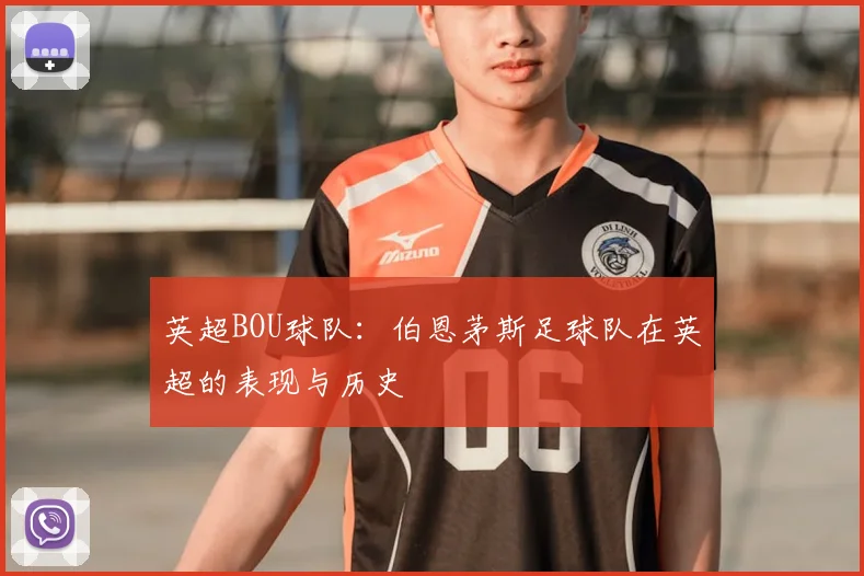 英超BOU球队：伯恩茅斯足球队在英超的表现与历史