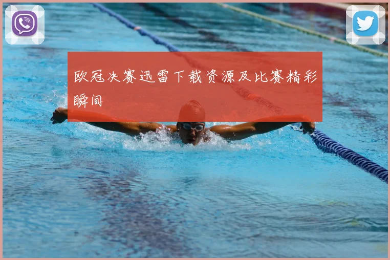 欧冠决赛迅雷下载资源及比赛精彩瞬间