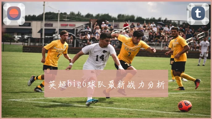 英超big6球队最新战力分析