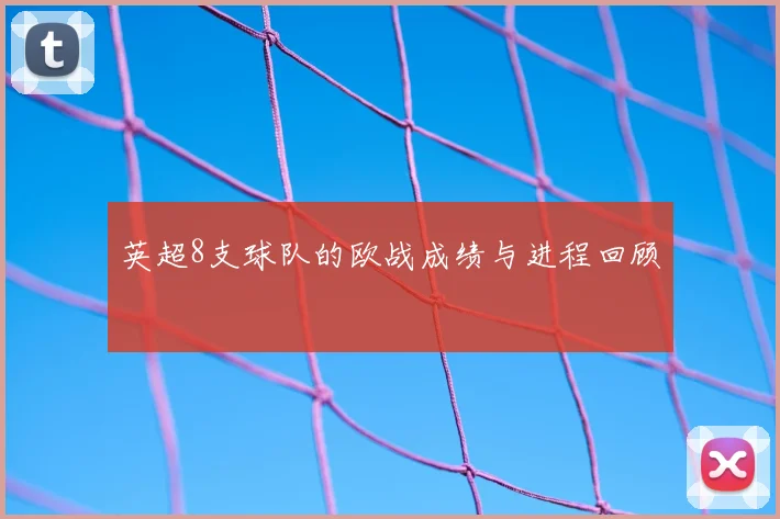英超8支球队的欧战成绩与进程回顾