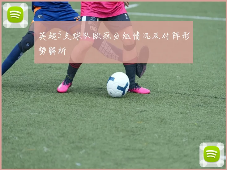 英超5支球队欧冠分组情况及对阵形势解析