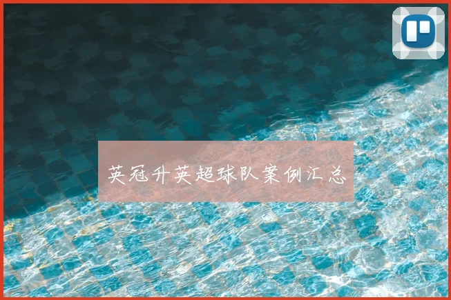 英冠升英超球队案例汇总