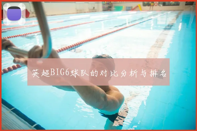 英超BIG6球队的对比分析与排名