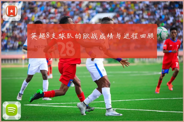 英超8支球队的欧战成绩与进程回顾