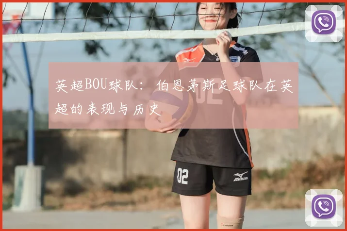 英超BOU球队：伯恩茅斯足球队在英超的表现与历史
